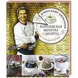 russische bücher: Александр Селезнев - Королевская выпечка и десерты от короля кондитеров