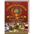 russische bücher: Анатолий Галкин - Советская кухня от кремлевского шеф-повара
