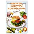 russische bücher: Выдревич Г.С. - Гамбургеры, чизбургеры и картофель фри