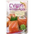 russische bücher:  - Суши - истина вкуса