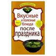 russische bücher:  - Вкусные и полезные блюда после праздника