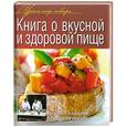 russische bücher:  - Книга о вкусной и здоровой пище