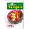 russische bücher: Виктор Бутенко - Экспресс-рецепты. Сыроедение