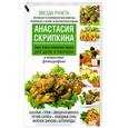 russische bücher: Анастасия Скрипкина - Самые нужные кулинарные рецепты для дачи и пикника