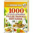 russische bücher:  - 1000 лучших рецептов раздельного питания