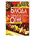 russische bücher: И. Н. Жукова - Блюда, приготовленные на открытом огне