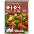 russische bücher:  - Летняя кулинария