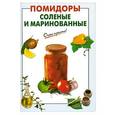 russische bücher:  - Помидоры соленые и маринованные