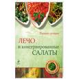 russische bücher: Н. Савинова - Лечо и консервированные салаты