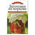 russische bücher: Любомирова К. - Заготовки из моркови