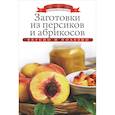 russische bücher: Любомирова К. - Заготовки из персиков и абрикосов