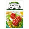 russische bücher: Ксения Любомирова - Завтраки для детей