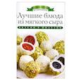russische bücher: Ксения Любомирова - Лучшие блюда из мягкого сыра