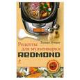 russische bücher:  - Рецепты для мультиварки Redmond