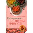 russische bücher: Н. Савинова - Консервируем ягоды и фрукты