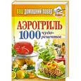 russische bücher:  - Аэрогриль. 1000 чудо-рецептов