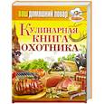 russische bücher:  - Кулинарная книга охотника