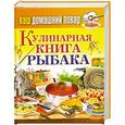 russische bücher:  - Кулинарная книга рыбака