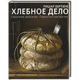 russische bücher: Ришар Бертине - Хлебное дело
