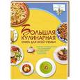 russische bücher: Дарья Ермакович - Большая кулинарная книга для всей семьи