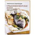 russische bücher: Полетаева Н.В. - Средиземноморская кухня