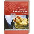 russische bücher: Ройтенберг И.Г. - Любимые кавказские блюда