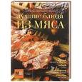 russische bücher:  - Лучшие блюда из мяса