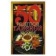 russische bücher: Рзаева Е.С. - 50 рецептов тайской кухни