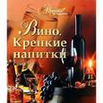 russische bücher: Бортник О.И. - Вино. Крепкие напитки