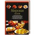 russische bücher:  - Мировая кухня