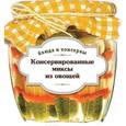 russische bücher:  - Консервированные миксы из овощей