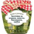 russische bücher:  - Заготовки из огурцов, капусты, баклажанов, грибов