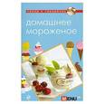 russische bücher:  - Домашнее мороженое