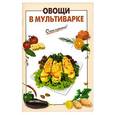 russische bücher:  - Овощи в мультиварке