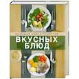 russische bücher:  - Большая книга рецептов вкусных блюд