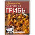 russische bücher:  - Готовим грибы