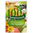 russische bücher: Ирина Вечерская - 100 рецептов блюд при болезни печени