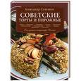 russische bücher: Александр Селезнев - Советские торты и пирожные