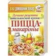 russische bücher:  - Лучшие рецепты итальянской кухни. Пицца и макароны