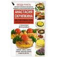 russische bücher: Анастасия Скрипкина - Самые лучшие кулинарные рецепты в самом удобном формате для каждой кухни