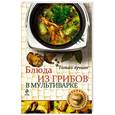 russische bücher:  - Блюда из грибов в мультиварке