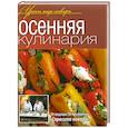 russische bücher:  - Осенняя кулинария