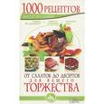 russische bücher: Кара Е. - 1000 восхитительных рецептов от салатов до десертов для вашего торжества. Готовим по-домашнему