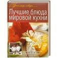 russische bücher:  - Лучшие блюда мировой кухни