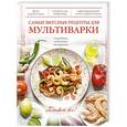 russische bücher:  - Самые вкусные рецепты для мультиварки