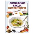 russische bücher: А. Вайник - Диетические блюда в мультиварке