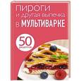 russische bücher: Редактор: Е. Левашева - 50 рецептов. Пироги и другая выпечка в мультиварке