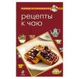 russische bücher:  - Рецепты к чаю