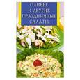 russische bücher: Рублев С. - Оливье и другие праздничные салаты