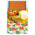 russische bücher: Рублев С. - Вкусные и полезные блюда для детей